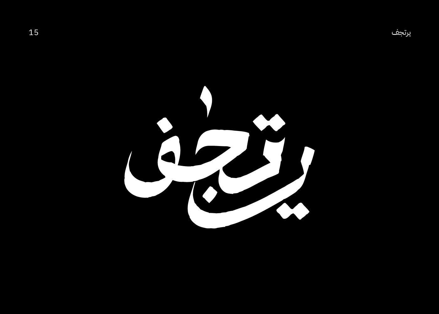 arabic arabic typography Calligraphy   Handlettering hibrayer lettering typo typography   تايبوجرافي خط عربي
