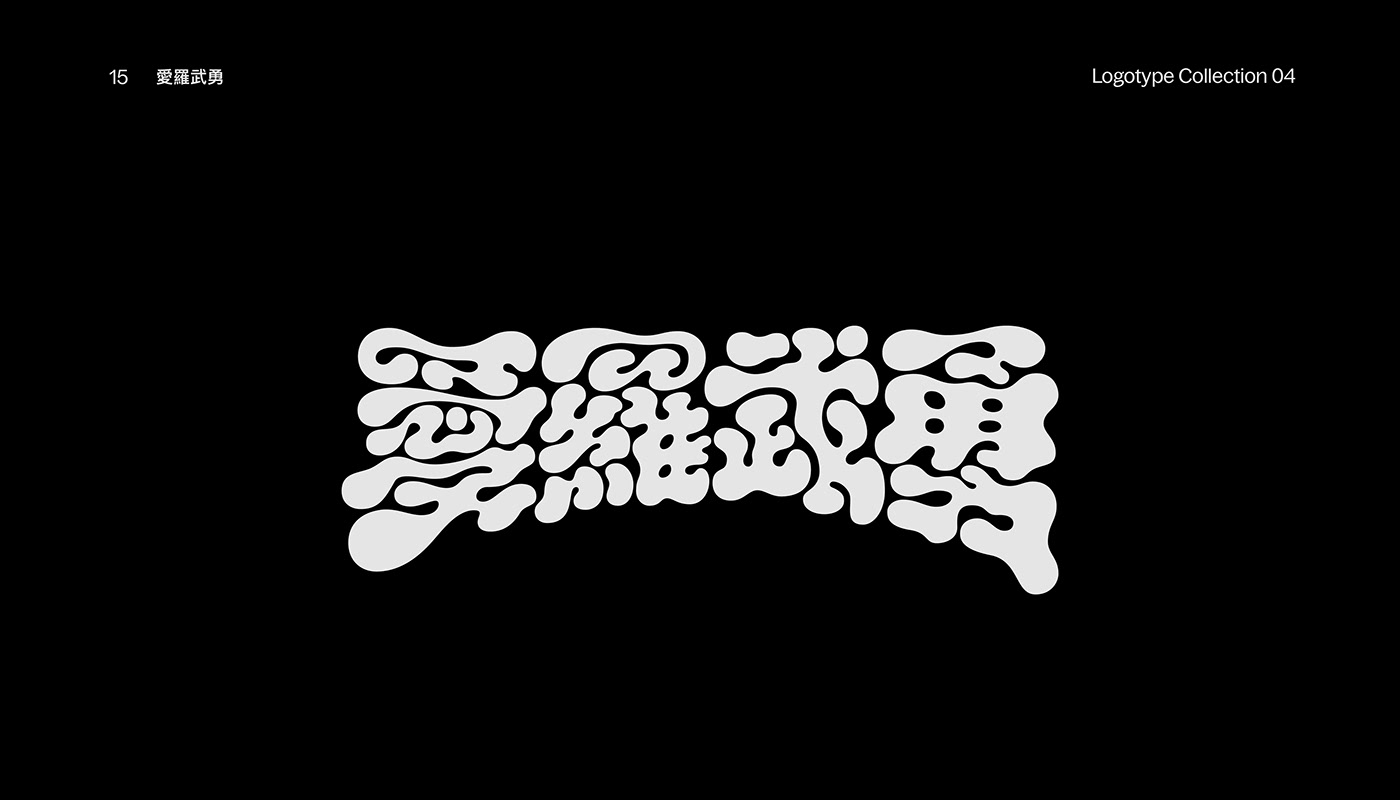 kanji logofolio logos Logotype type Typeface type design typography   字體 標準字
