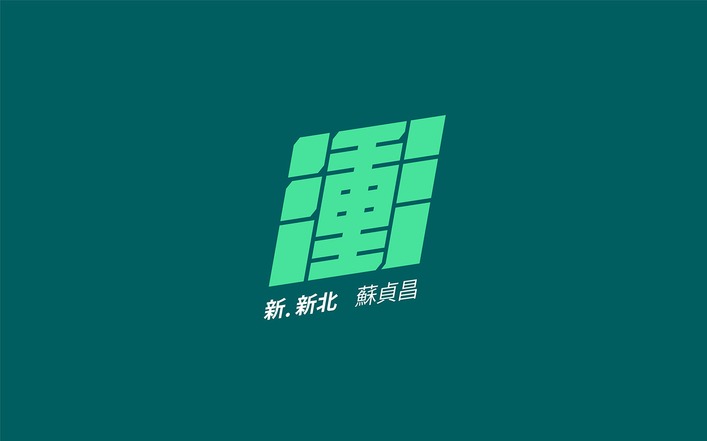 選舉 Election VI logo go lightball 蘇貞昌 閃電 視覺識別