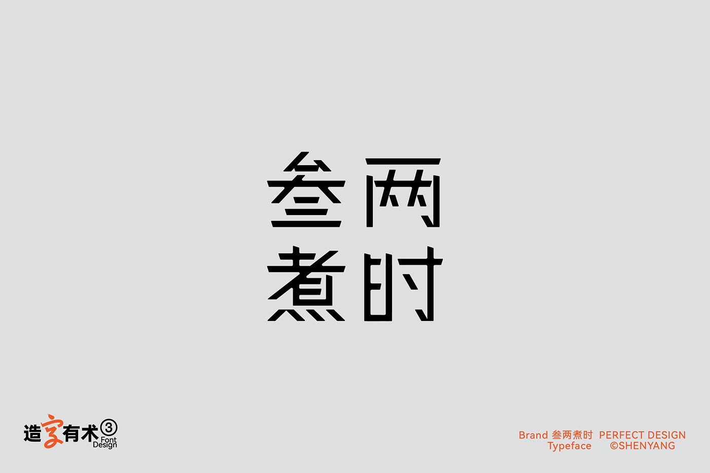 字体设计 图形设计 Logo设计 Logo Design Typeface 汉字设计   字體設計 中文 Logotype 漢字設計