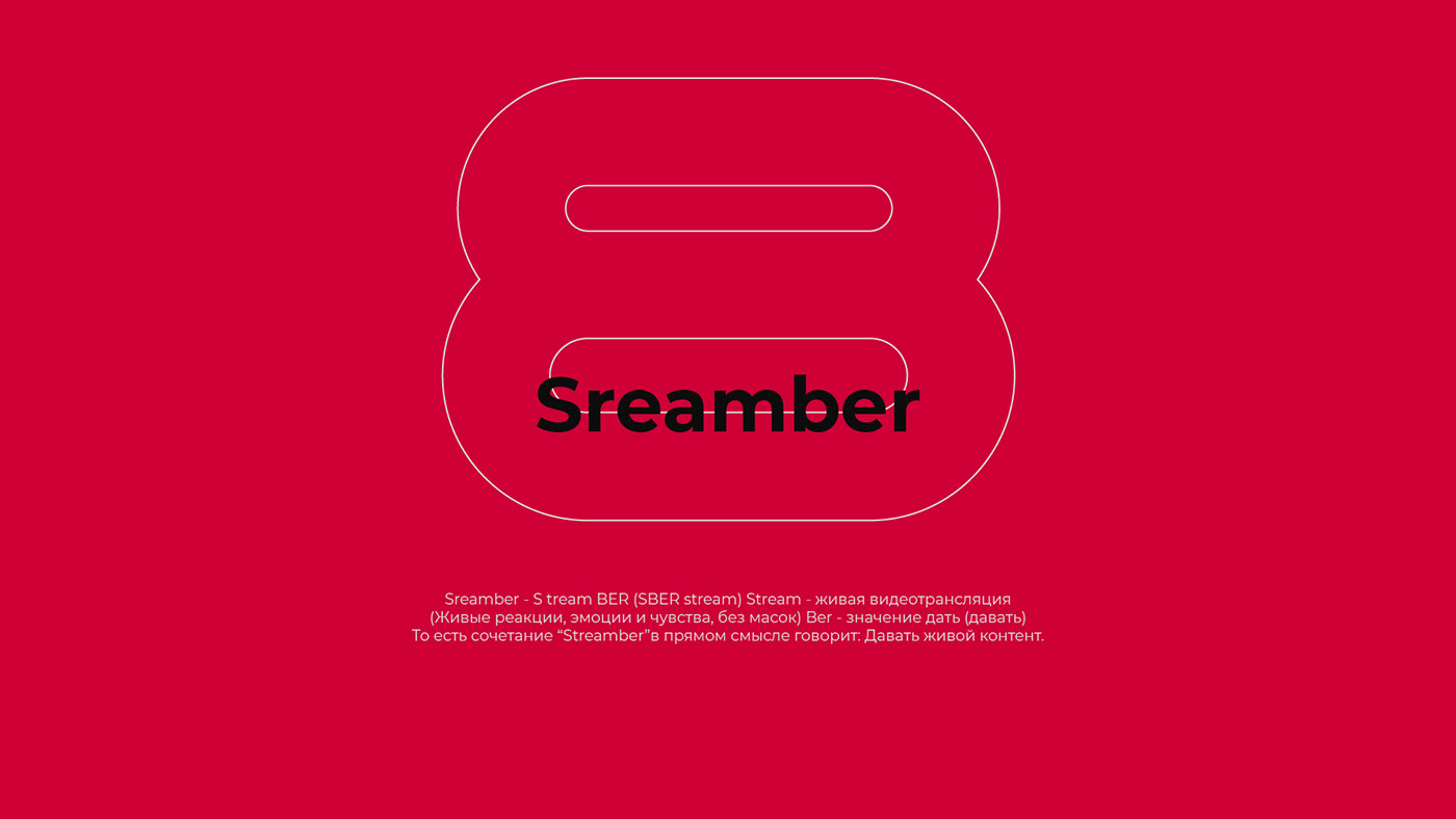 Sreamber - S tream BER (SBER stream) Stream - живая видеотрансляция
(Живые реакции, эмоции и чувства