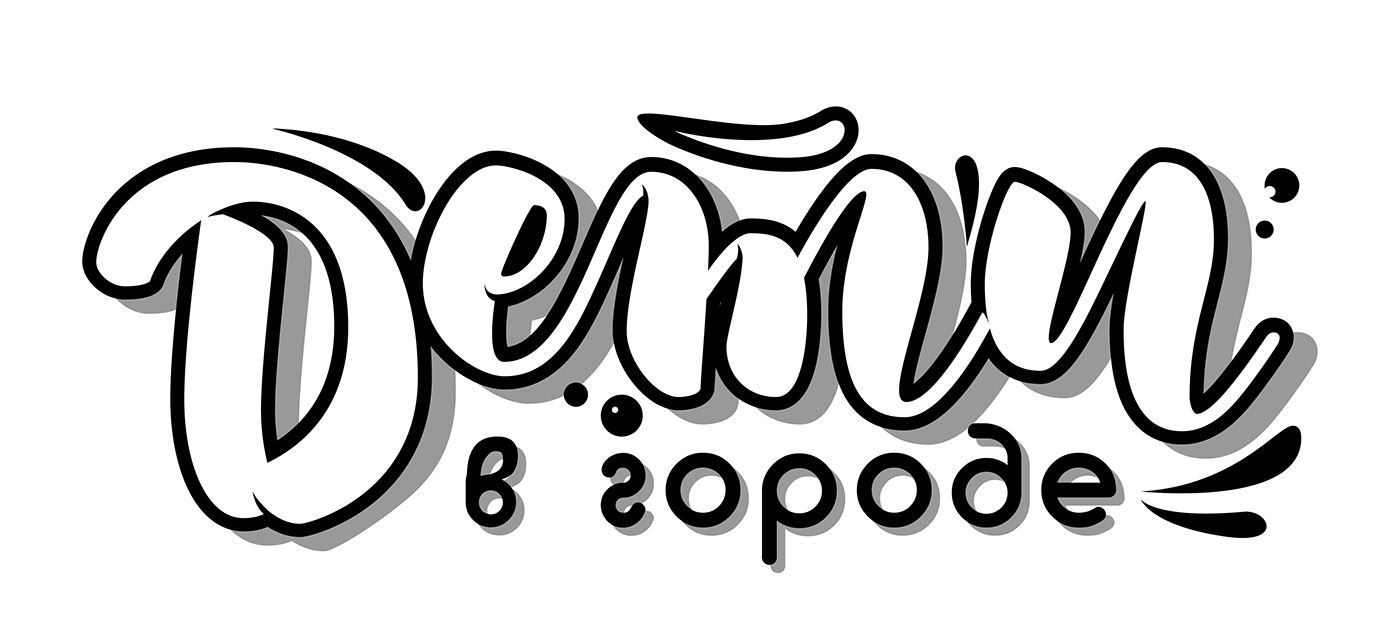 логотип дети лого Logotype kidsclothes Cyrillic lettering letteringlogo KidsLogo clotheslogo