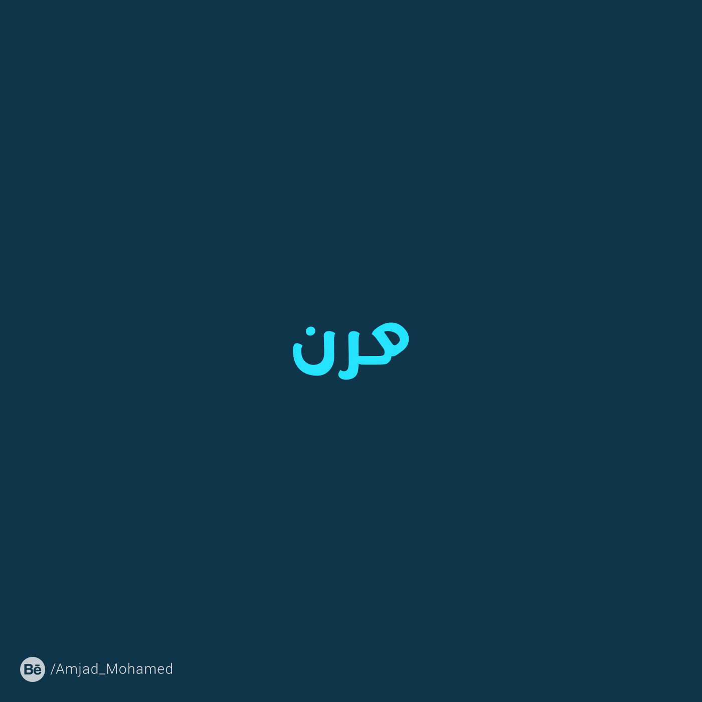 arabic words image creative logos ideas 100_Arabic_words_as_image 100_words_as_image designs minimalist new font