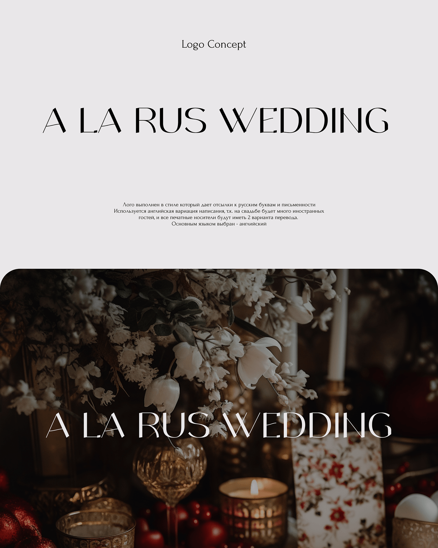 wedding свадьба свадебные приглашения графический дизайн wedding invitation wedding design identity graphic design  wedding card design a la Rus