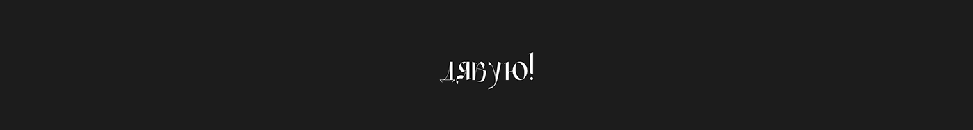 Cyrillic fontdesign free freefont graphic Letterdesign type typedesign typography   ua