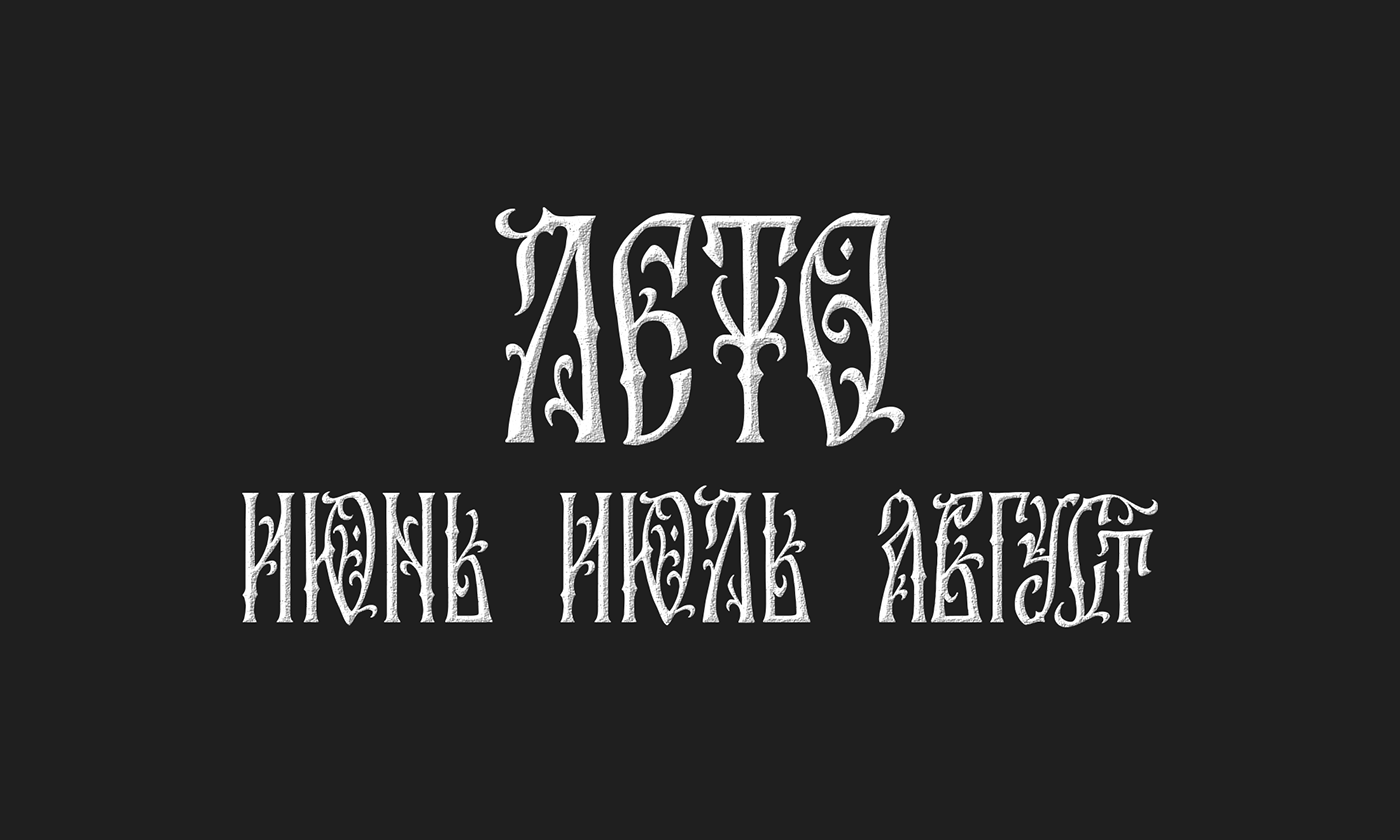lettering letters Calligraphy   font type design Cyrillic кириллица леттеринг дизайн vyaz