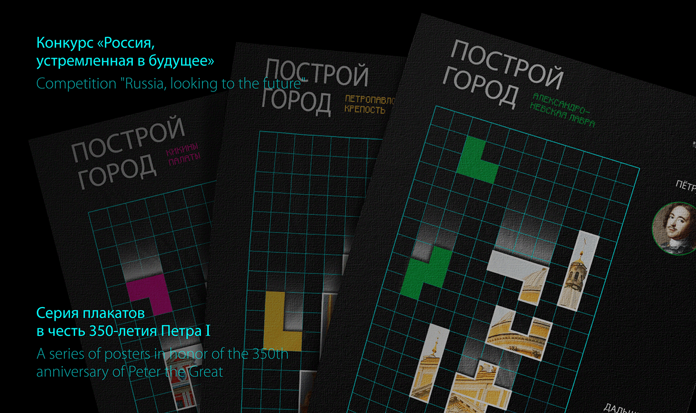 poster design Graphic Designer game tetris Peter the Great petersburg