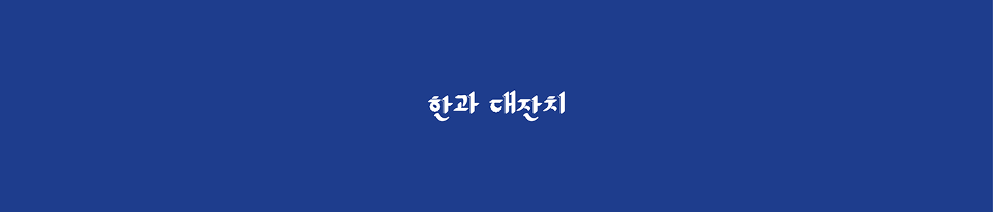 feast festival Korea traditional visualidentity 비주얼아이덴티티 전통 축제 페스티벌 한국