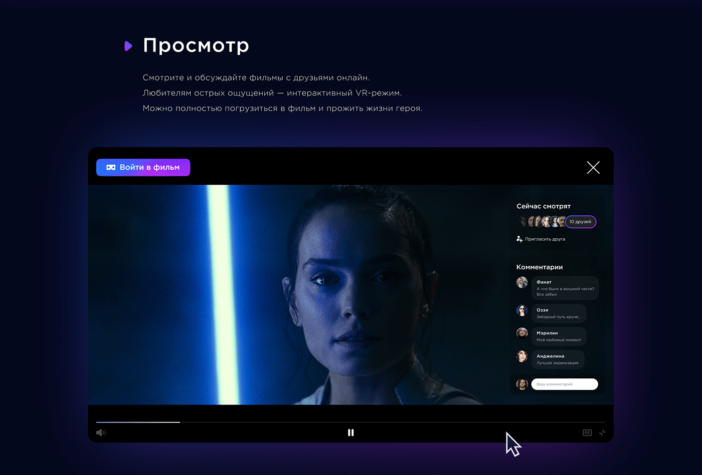 online cinema movie theater future star wars Web concept vr Voice assistant ai Recommendations