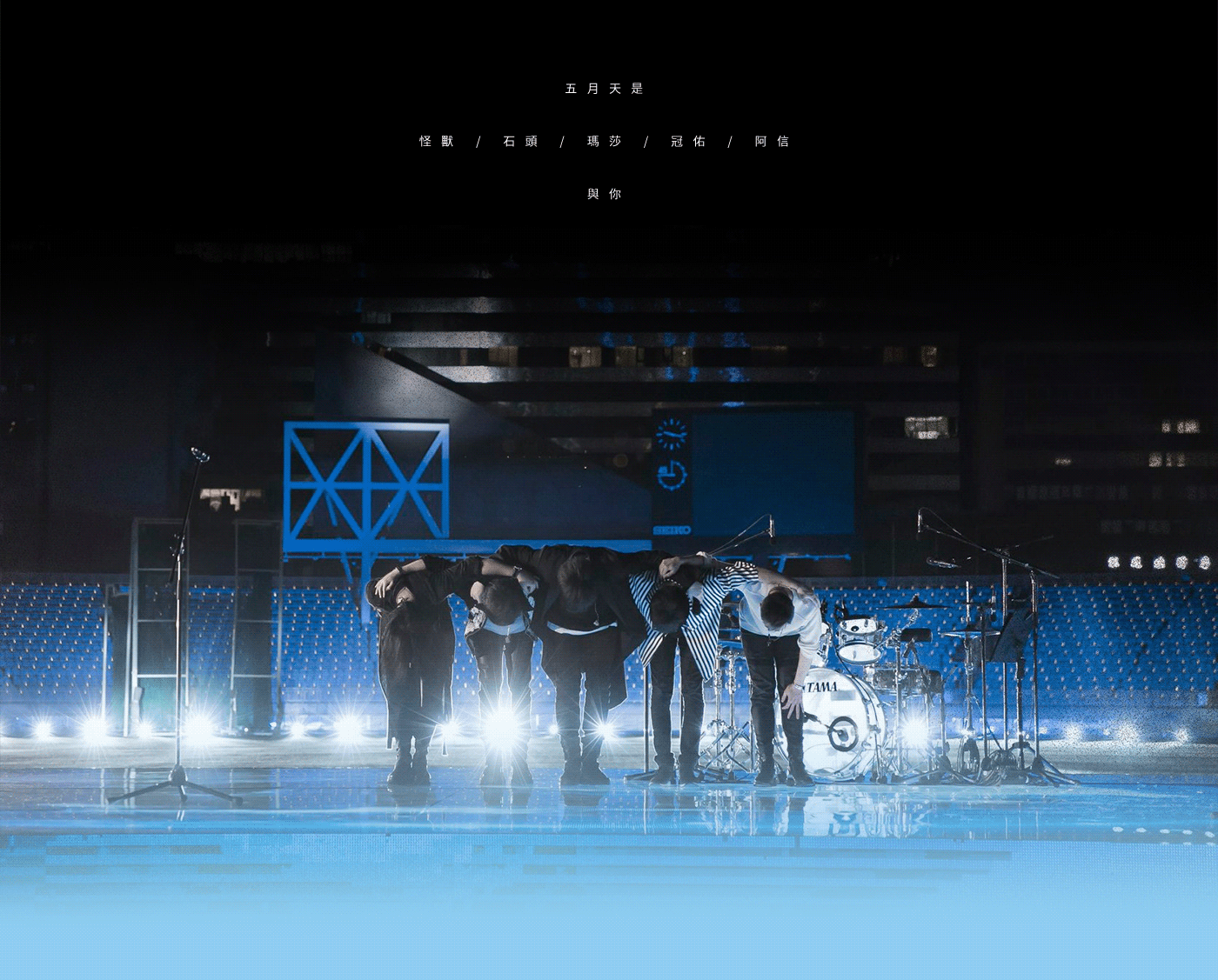 B'IN LIVE LED animation live concert music Stage visual 五月天MAYDAY 必應創造 流行音樂 演唱會