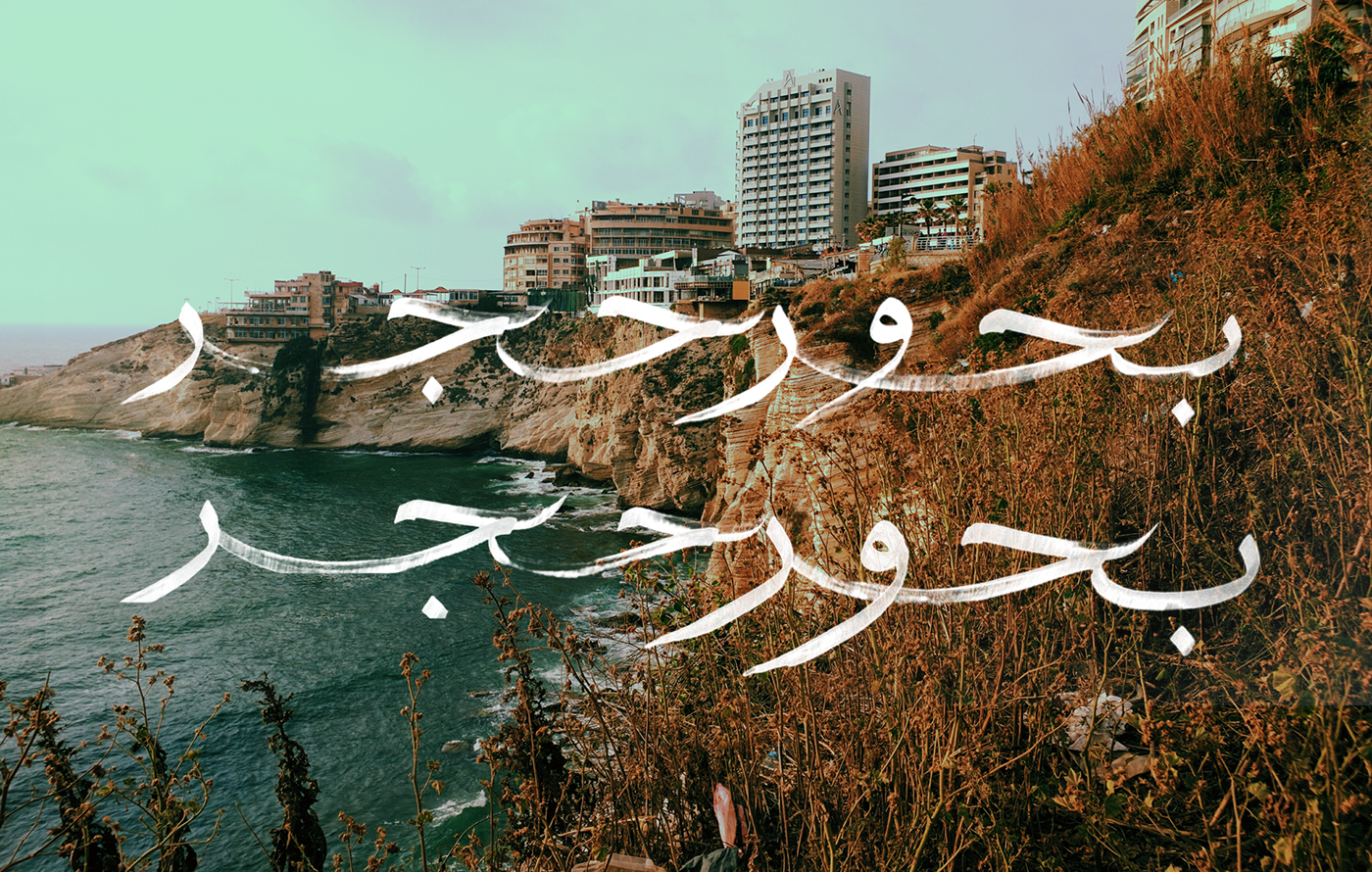 arabic Cities sea view Arab tunis cairo amman Beirut Calligraphy  