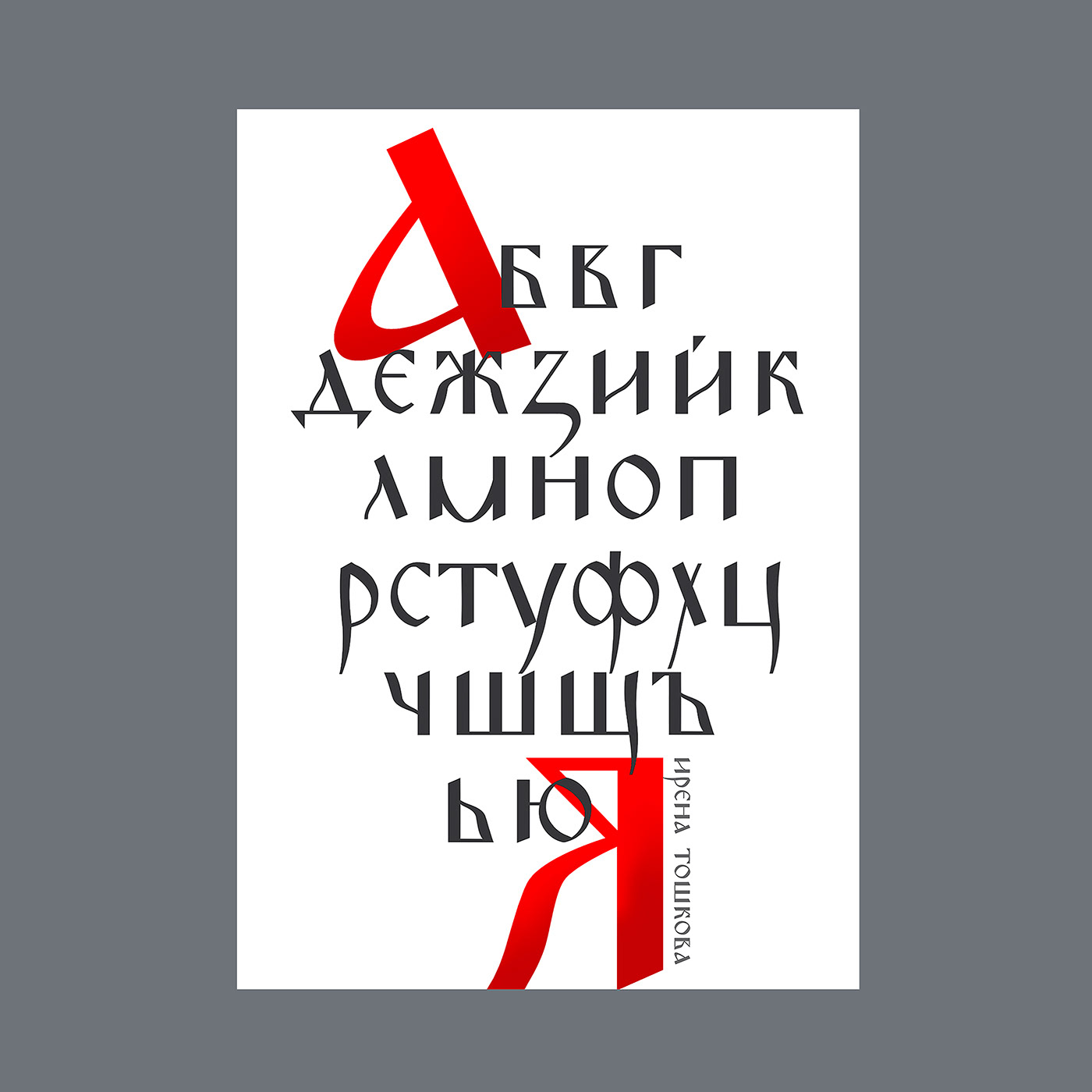 Cyrillic alphabet typography   bulgarian alphabet font design lettering letters Typeface Lettering Design type