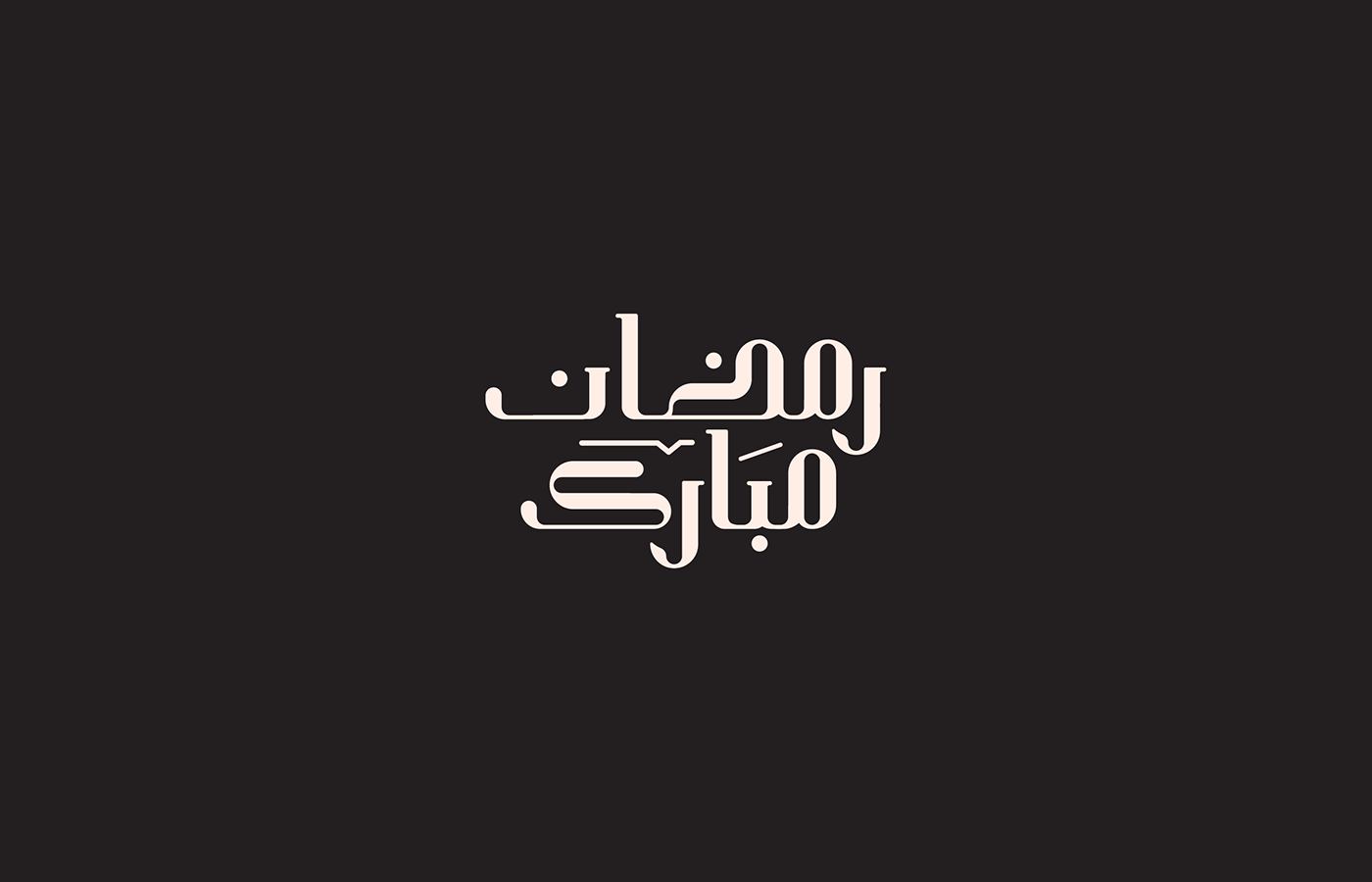 arabic calligraphy arabic font arabic lettering arabic typography تايبوجرافي رمضان 2023 ramadan رمضان كريم رمضان مبارك  كاليجرافي عربي