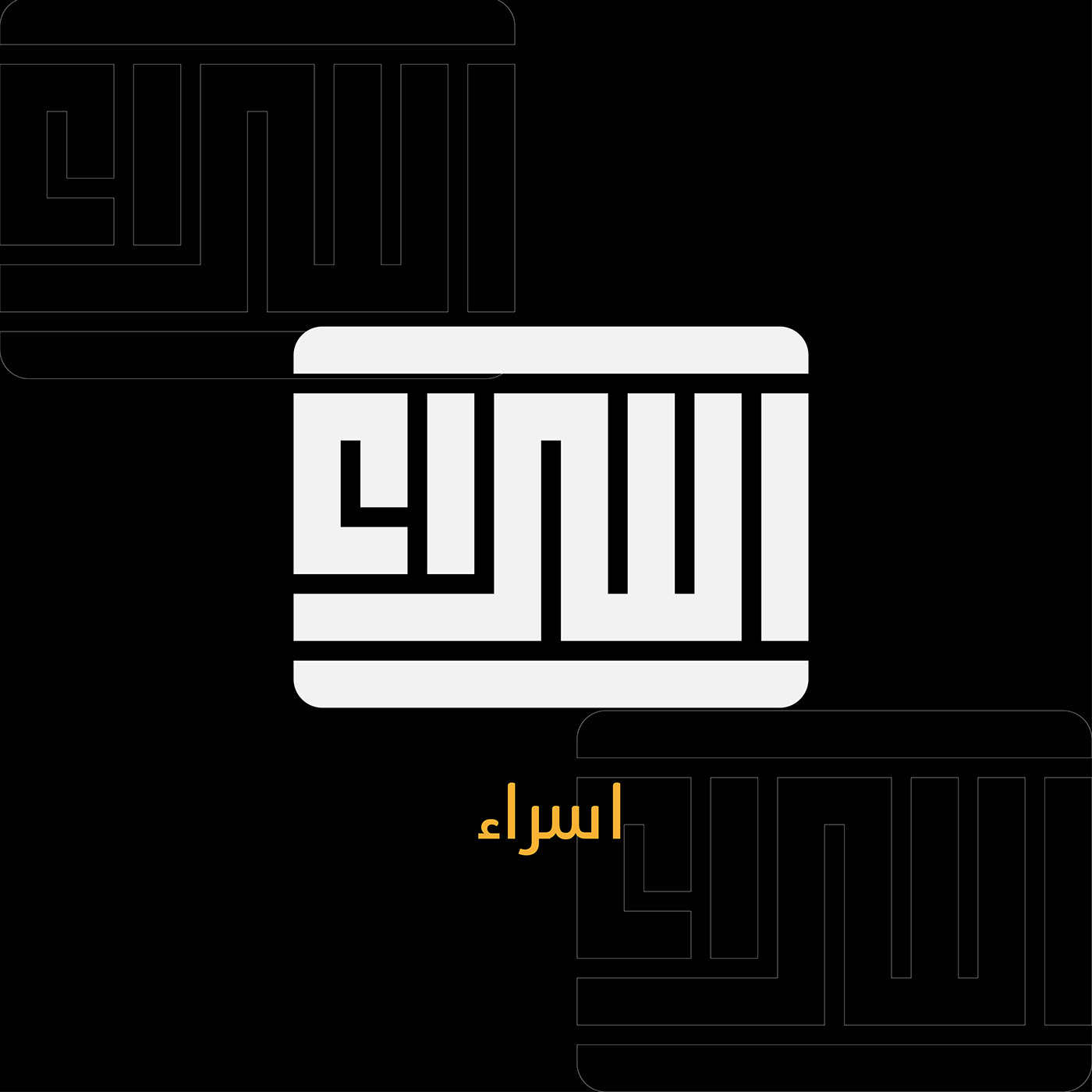typography   brand identity adobe illustrator Logo Design Kufic Calligraphy بي هابي სასამართლო كاريكاتير   يا رب 