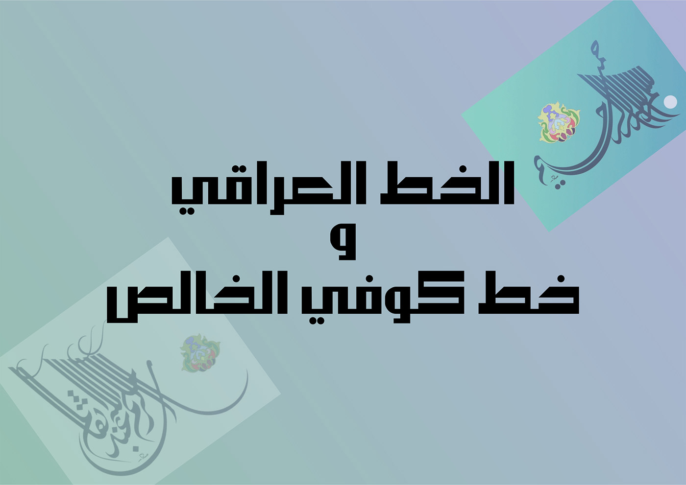 arabic calligraphy Kufi الصكار خط عراقي خط عربي محمد سعيد الصكار