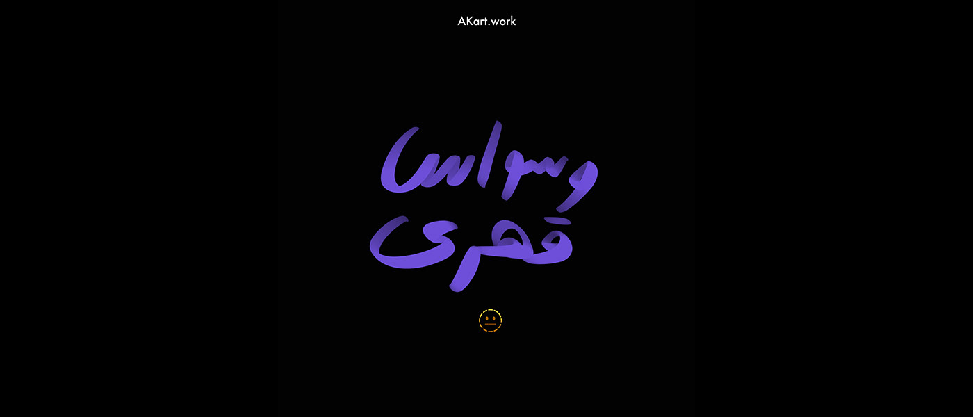 arabic typography Calligraphy   hibrayer hibrayer2023 lettering typography   تايبوجرافي حبراير حبراير2023 خط عربي