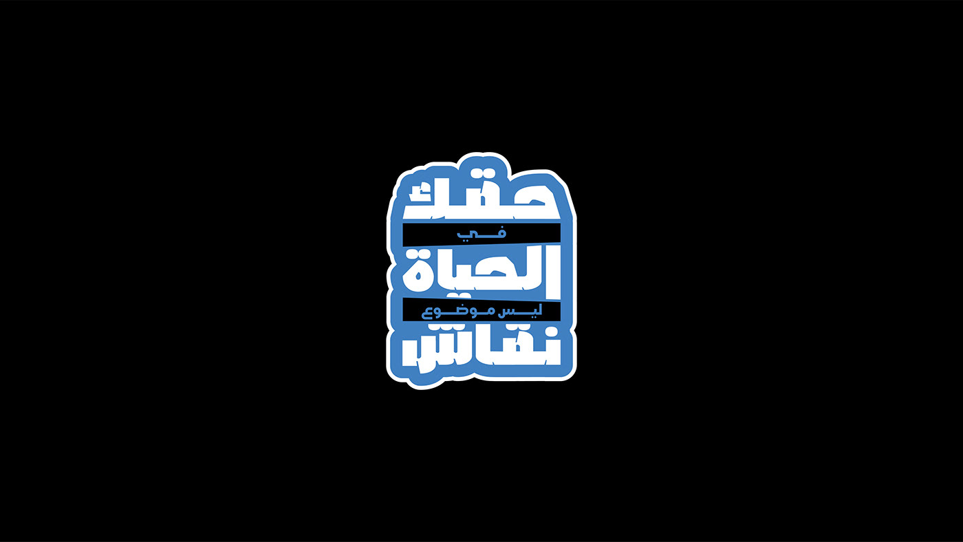 cartoon stickers arabic typography ILLUSTRATION  color artwork typography   stickers design Digital Art  Stickers Typography
