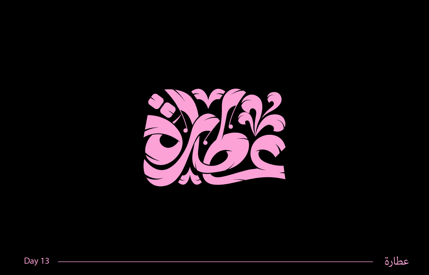 arabic typography hebrayer typography   تايب تايبوجرافي حبراير حبراير2023 خط حر خط عربي كاليجرافي