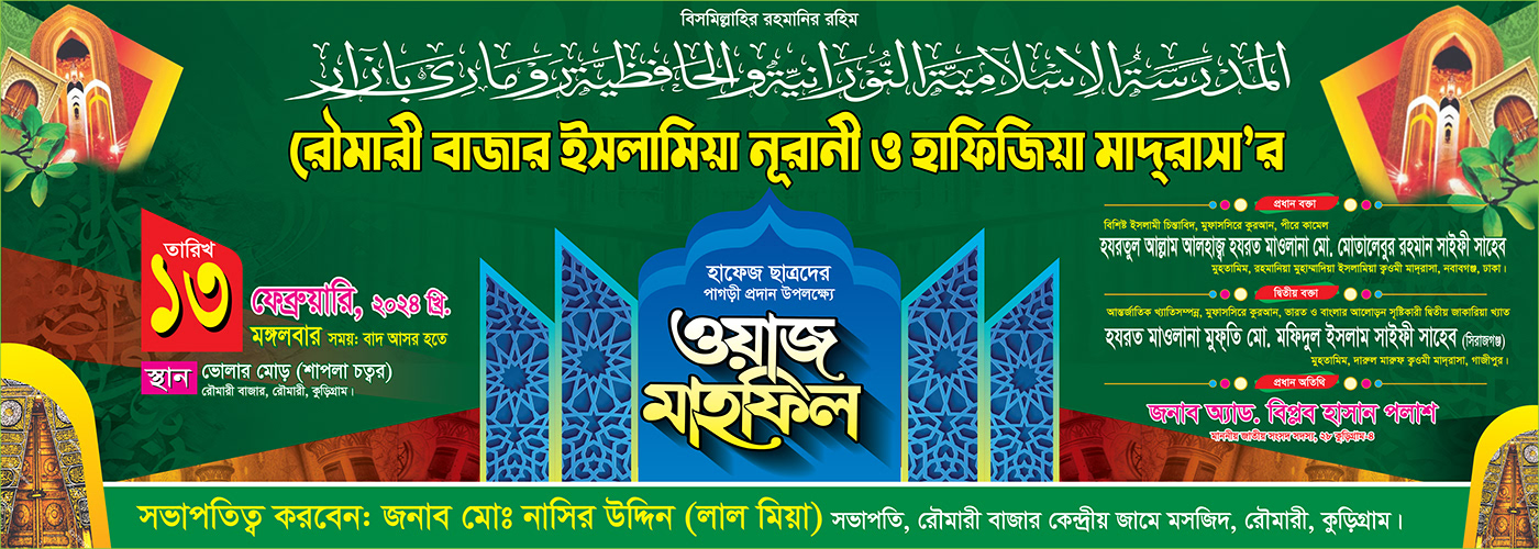 ওয়াজ মাহফিল ব্যানার ব্যানার ডিজাইন banner Waz Mahfil banner mahfil banner design mahfil poster ইসলামিক ডিজাইন ইসলামিক পোস্টার মাহফিল ব্যানার