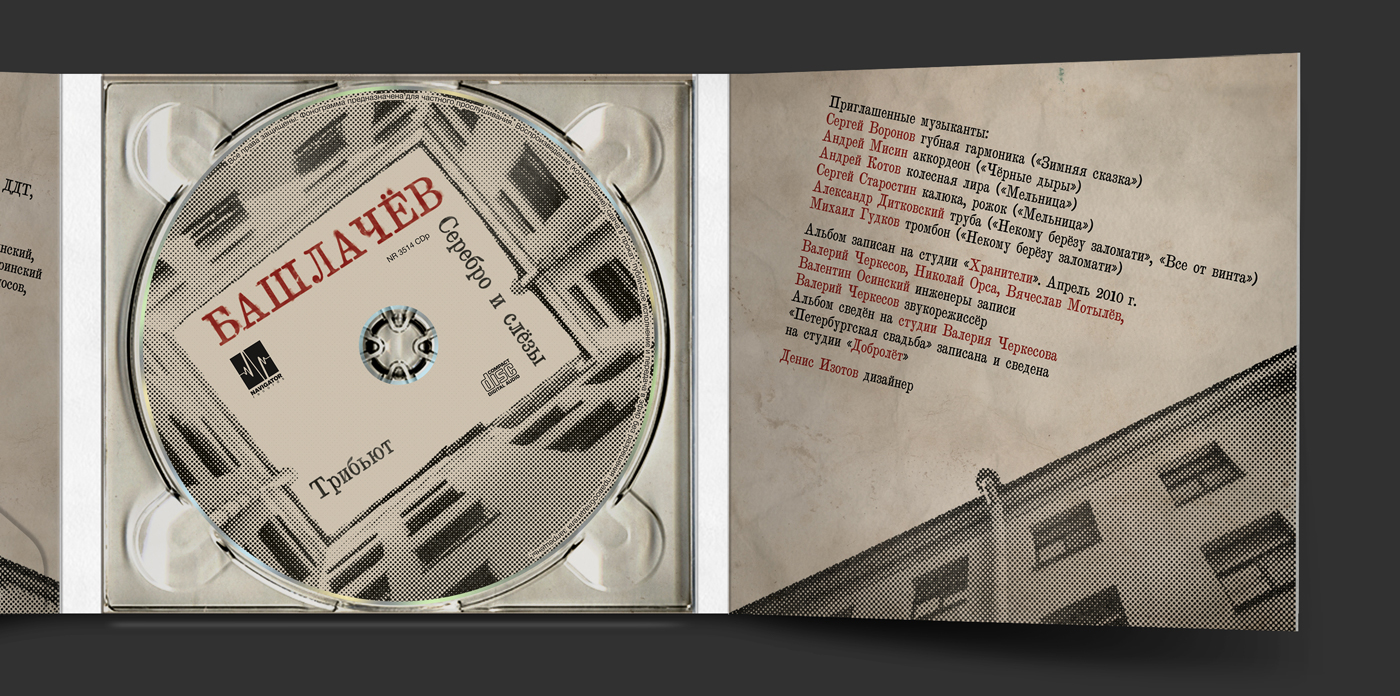 artwork cd cover Album digipack digipak russian rock sleeve Калинов мост Башлачёв Alexander Bashlachev tribute
