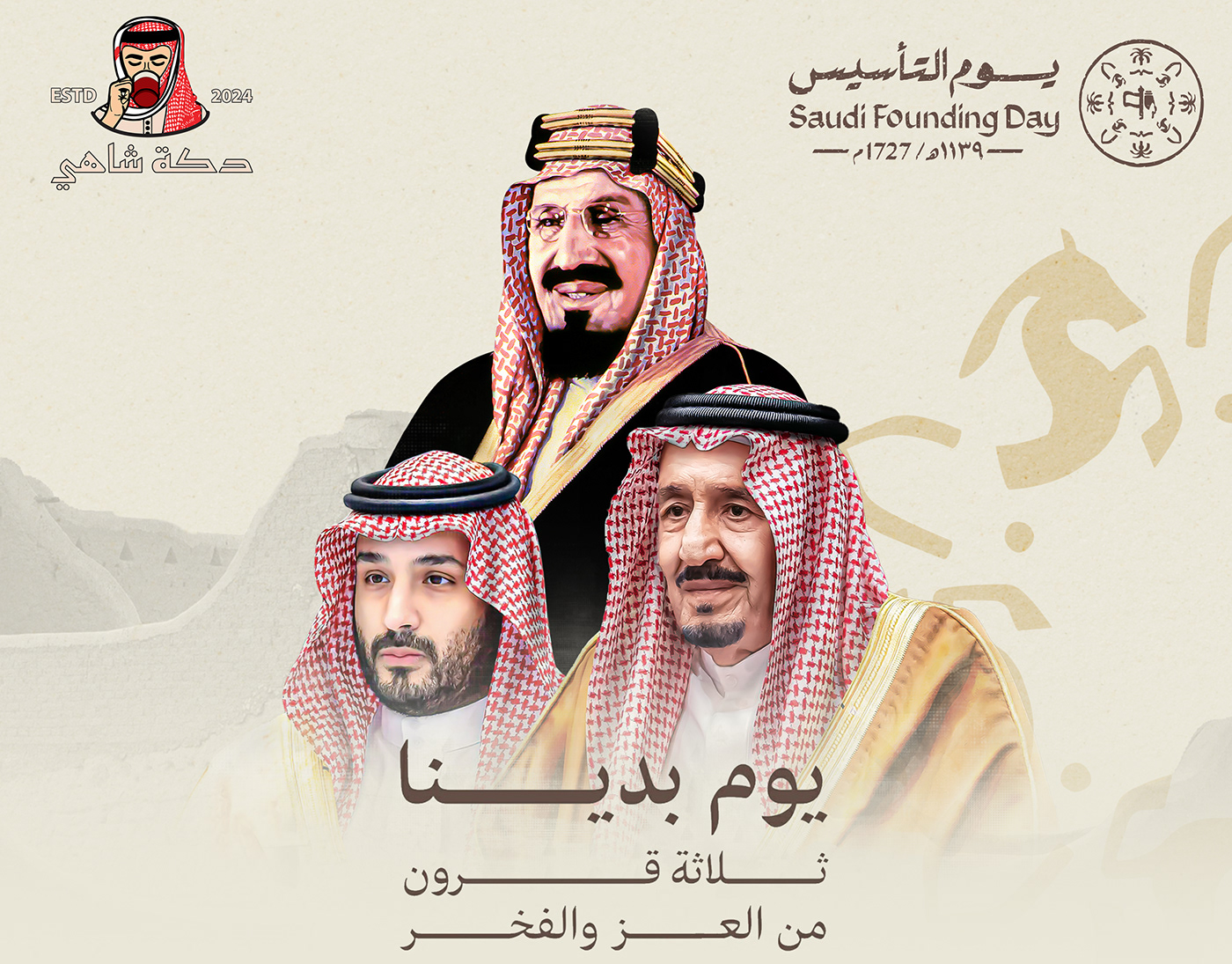 يوم التأسيس يوم التأسيس السعودي Saudi Arabia Advertising  sticker شاي saudi founding day makkah شاهي يوم التأسيس يوم بدينا