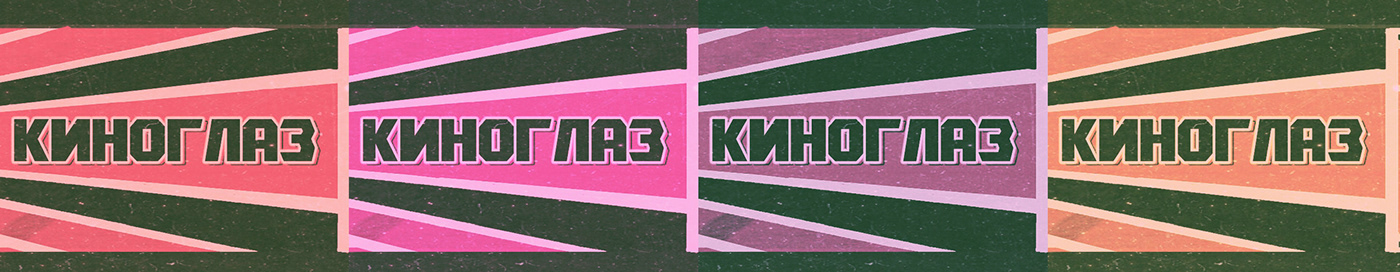 comunism constructivism Film   kino movie poster Retro Soviet typography   urss Vertov