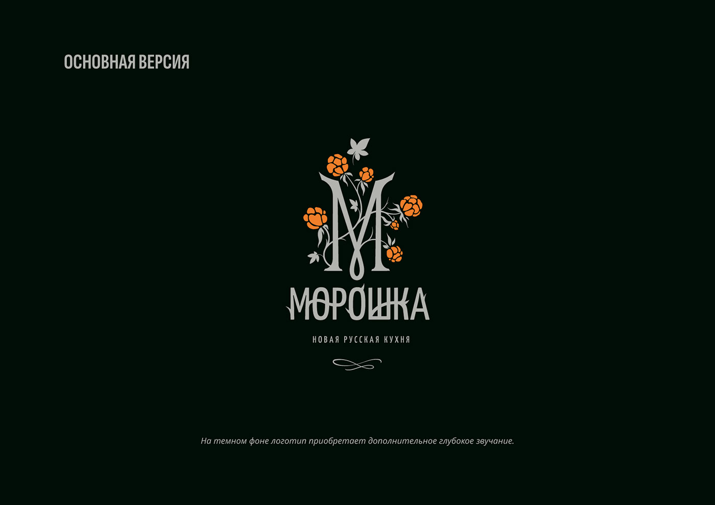 ресторан логотип фирменный стиль restaurant russian brand identity logo illustrative logo moroshka