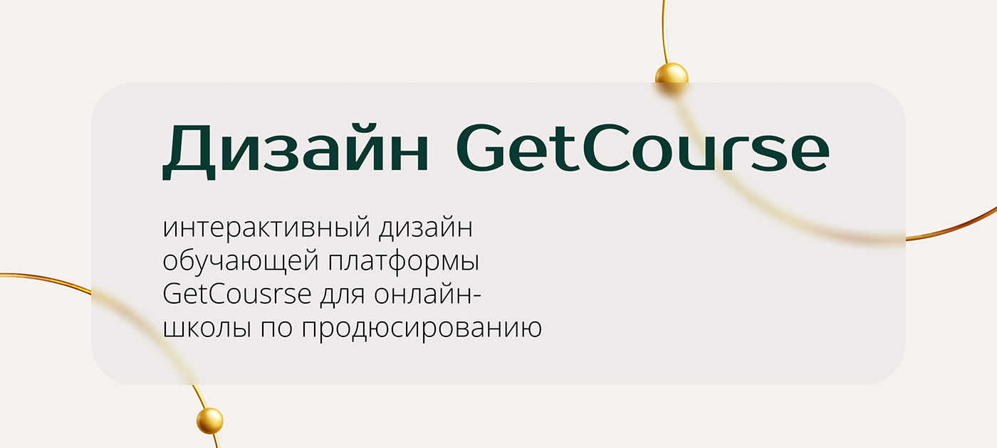 Getcource онлайн-школа GetCourse UI/UX Web Design  веб-дизайн Геткурс инфопродукт онлайн курс онлайн-школа продюсирование