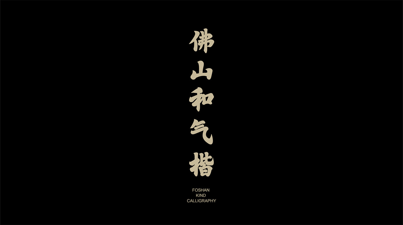Calligraphy   chinese Chinese style design fonts foshan graphic design  kung fu traditional typography  