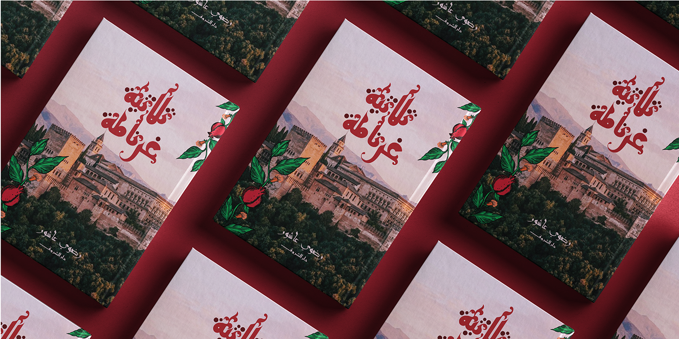 book cover typography   print design  novel digital painting ثلاثية غرناطة granada Radwa Ashour adobeawards