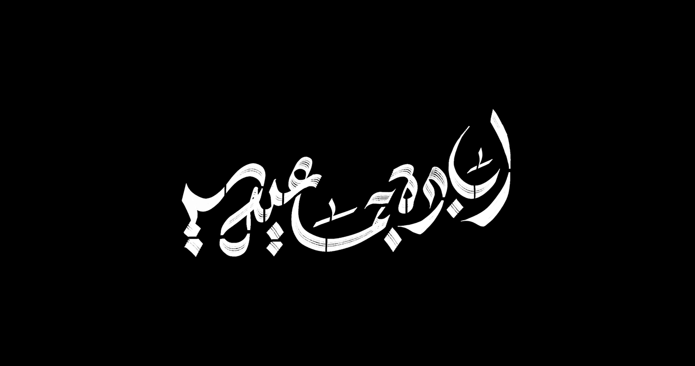 Procreate arabic arabic typography Calligraphy   hibrayer lettering خط عربي arabic calligraphy brush PROCREATE ART
