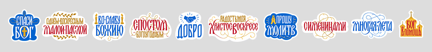 Cyrillic Handlettering lettering sticker sticker pack stickers vyaz вязь стикерпак стикеры