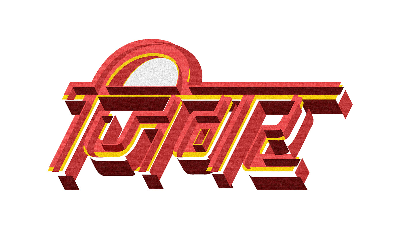 calligraphic desi devanagari hindi indian Indic lettering type design