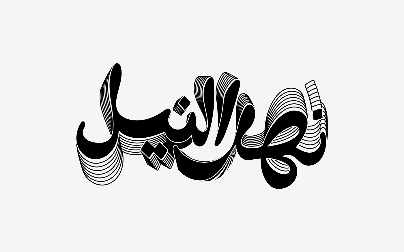 arabic arabic typography Calligraphy   challenge hibrayer lettering type typo typographic typography  