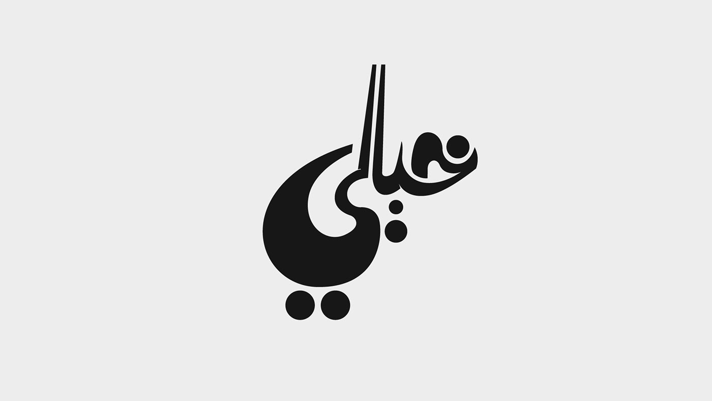 Arabictypography Calligraphy   lettering typo typography   خط خط عربي كاليجرافي type خط حر