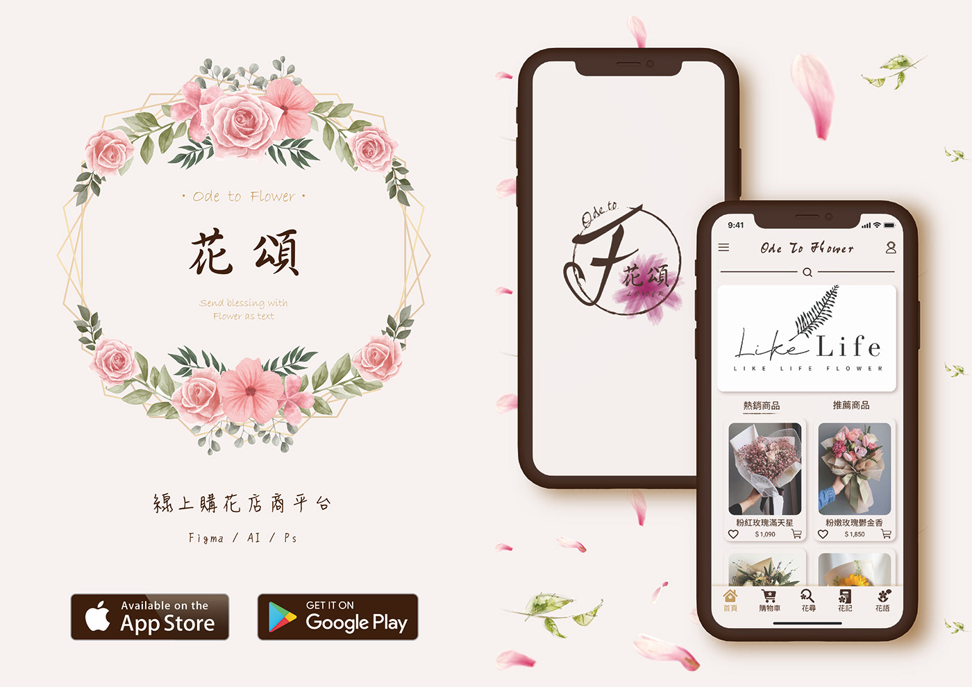 app Figma Illustrator photoshop 整合 線上購物 花店 買花 送花