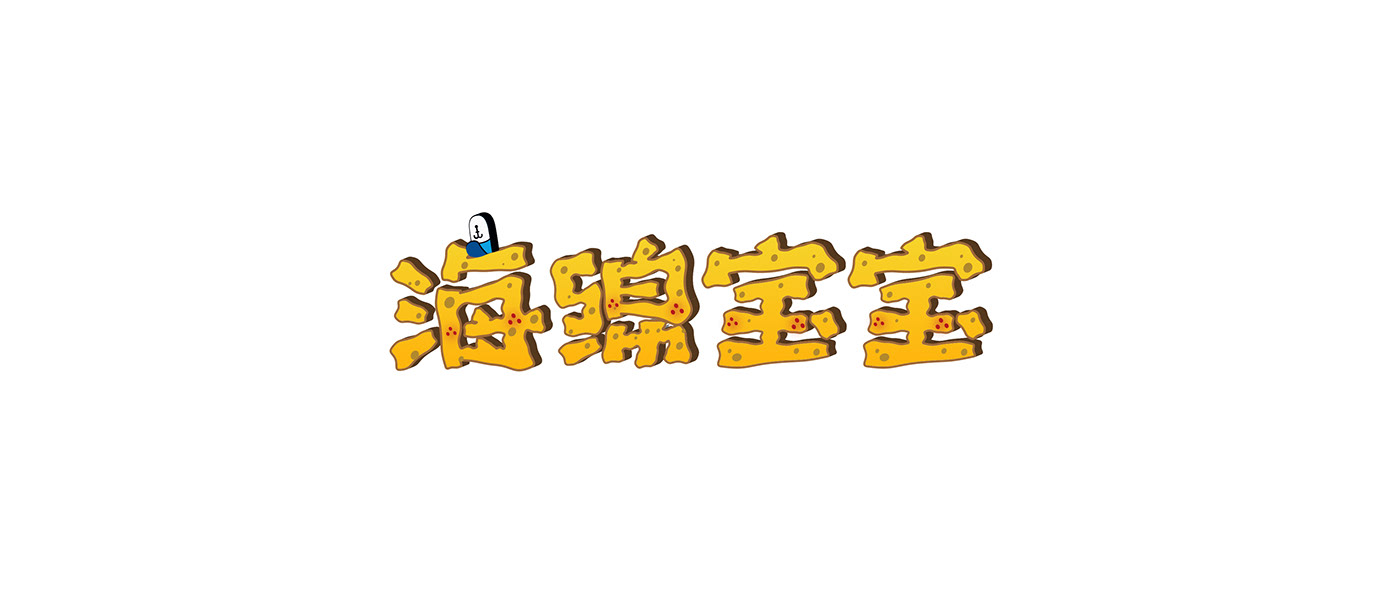 logo 中文 互联网 卡通 可爱 字体 排版 有趣 版式 虎年