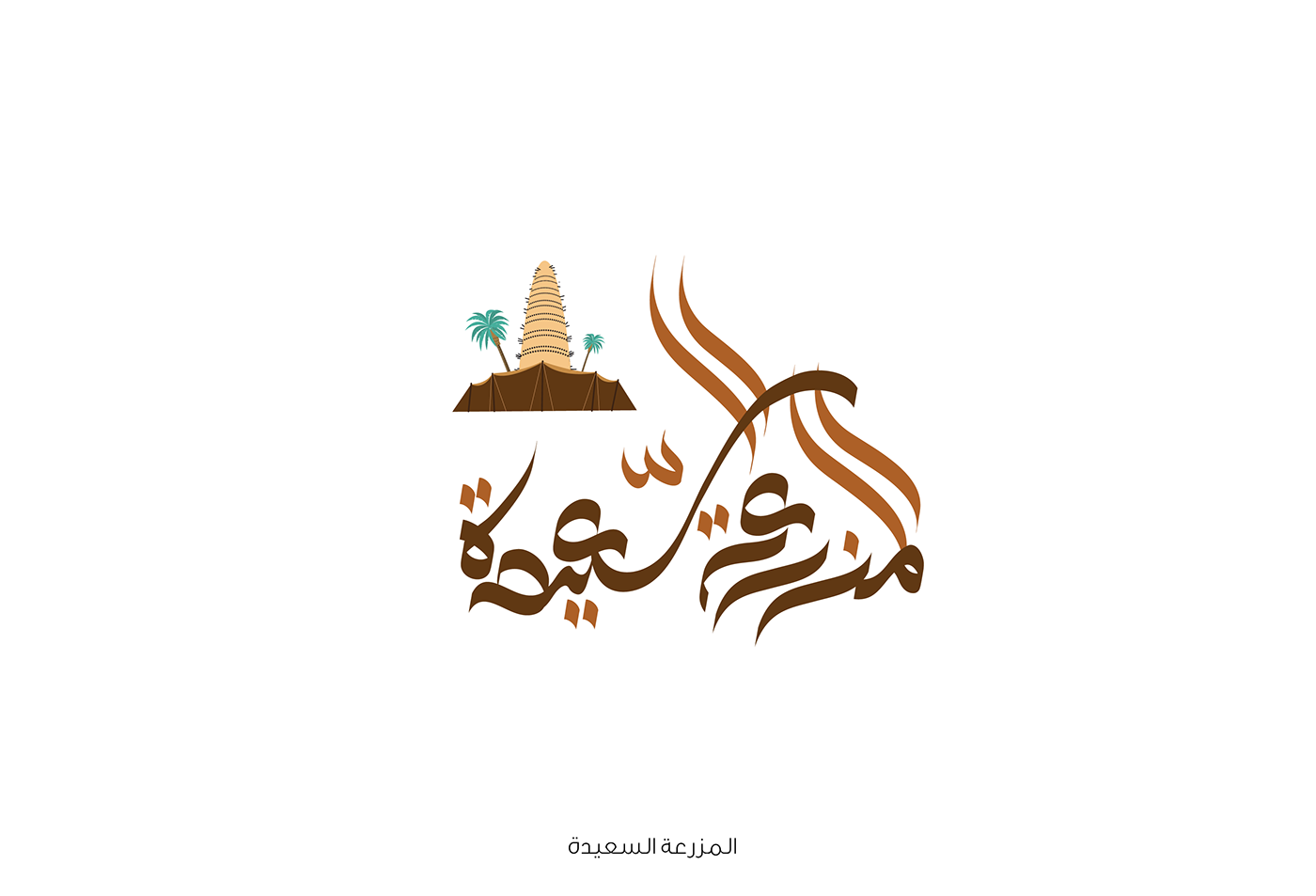 arabic typography typography   typo magdyalasser Calligraphy   brand Advertising  logo design
