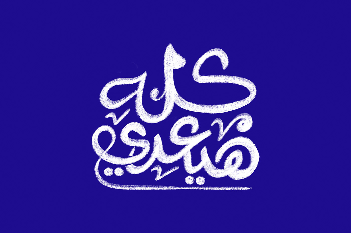 Calligraphy   typography   arabic calligraphy خط عربي arabic typography تايبوجرافي خط حر كاليجرافي