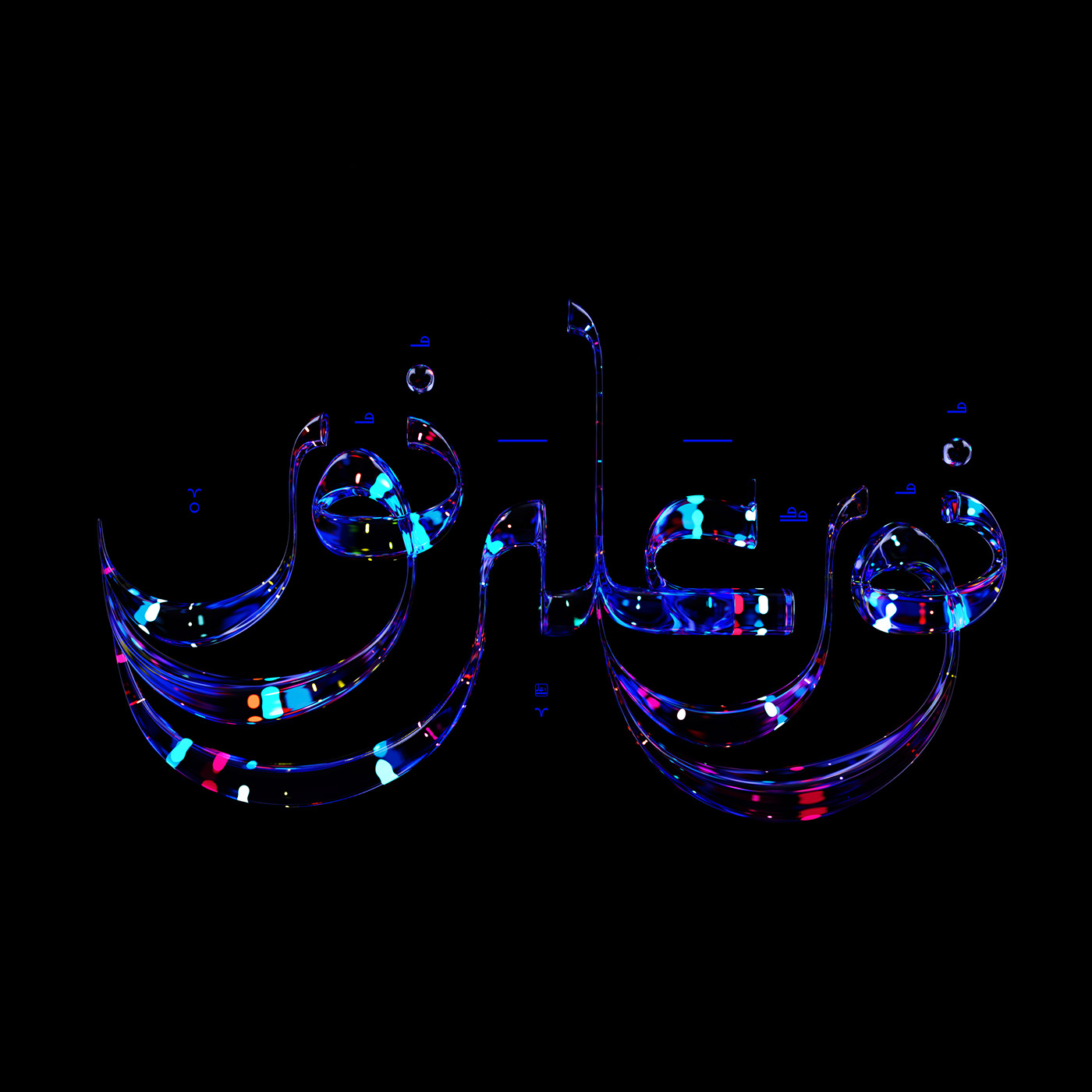 arabic calligraphy arabic typography glass light sculpture الخط العربي خط عربي