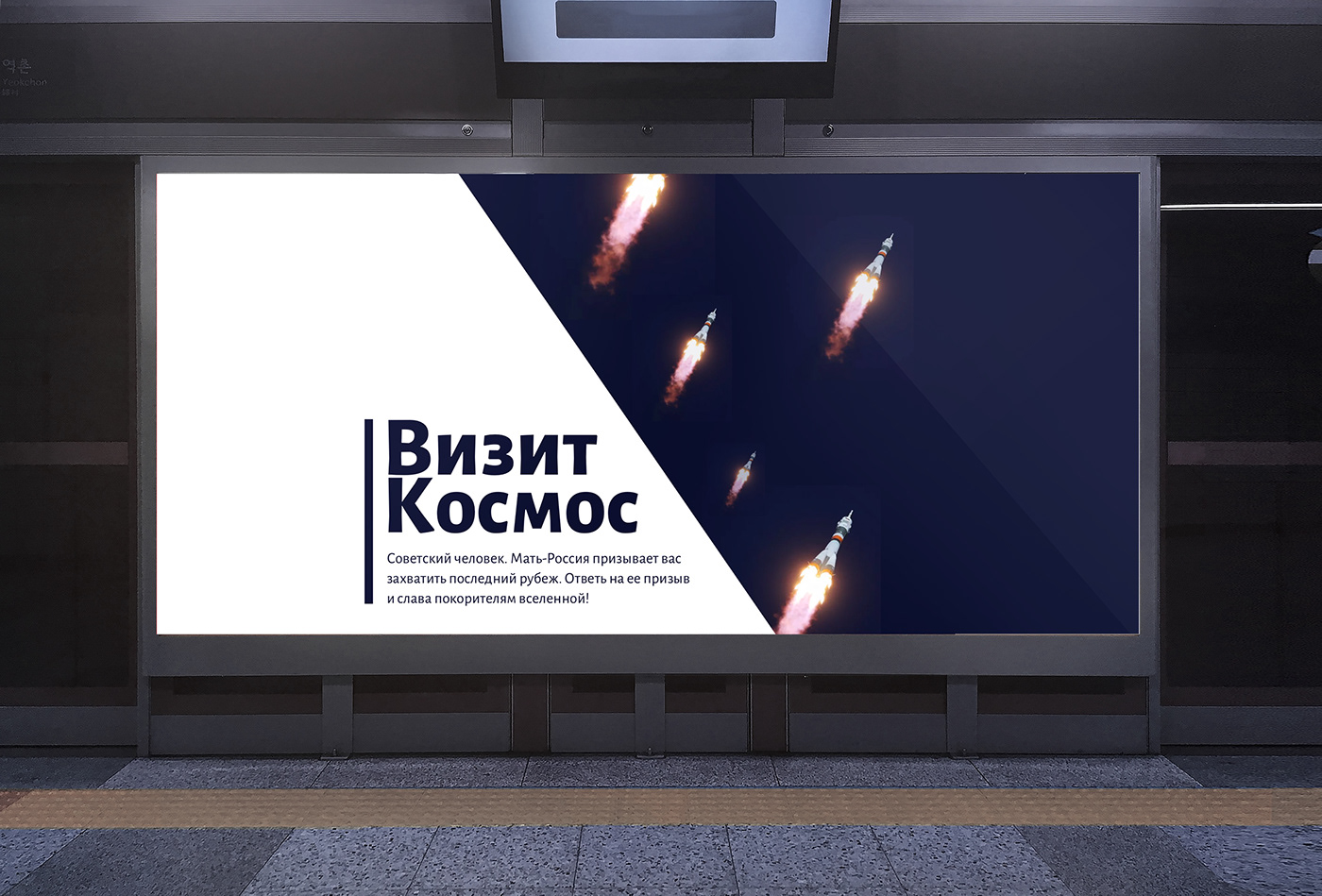 poster soviets Space  alegrya sans spaceship rocket subway