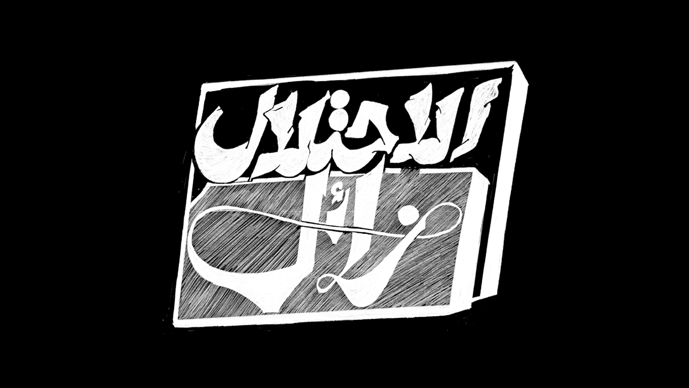 typography   arabic typography arabic calligraphy typo lettering Calligraphy   Handlettering hibrayer artist art