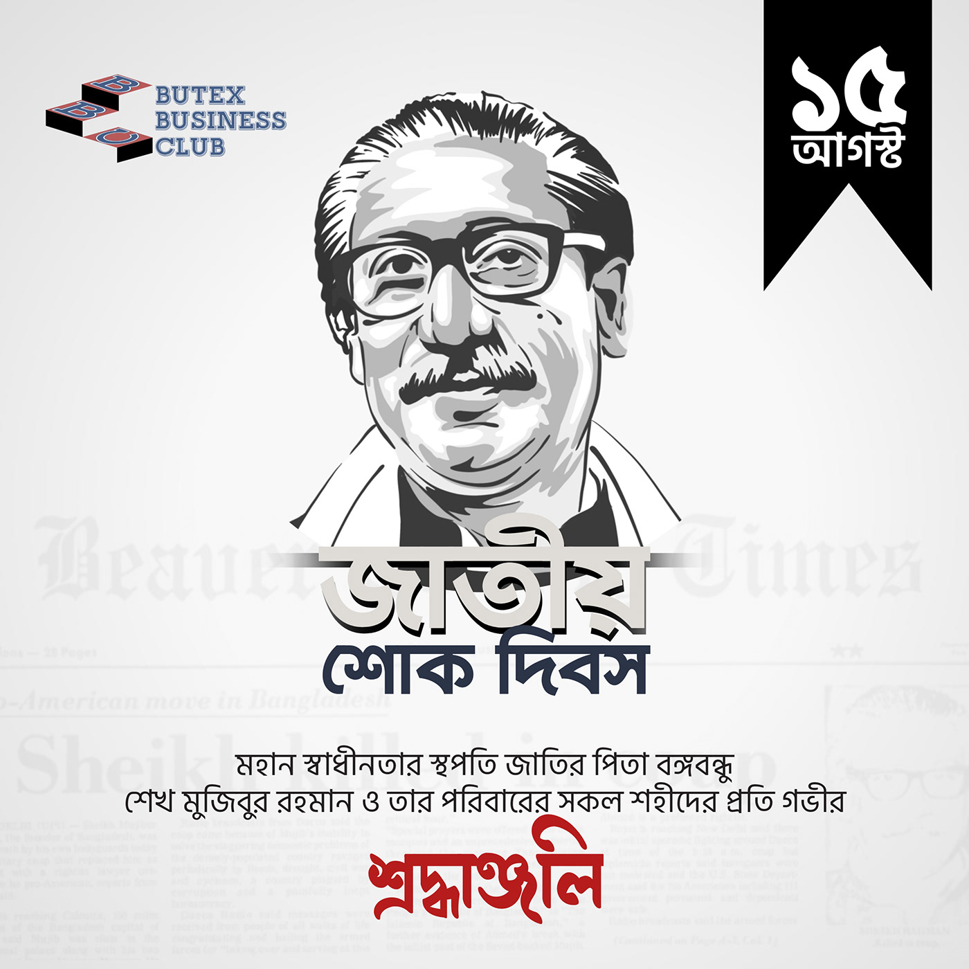 শোক দিবস 15 AUGUST Bangladesh Mujibur‬ rahman sheikh