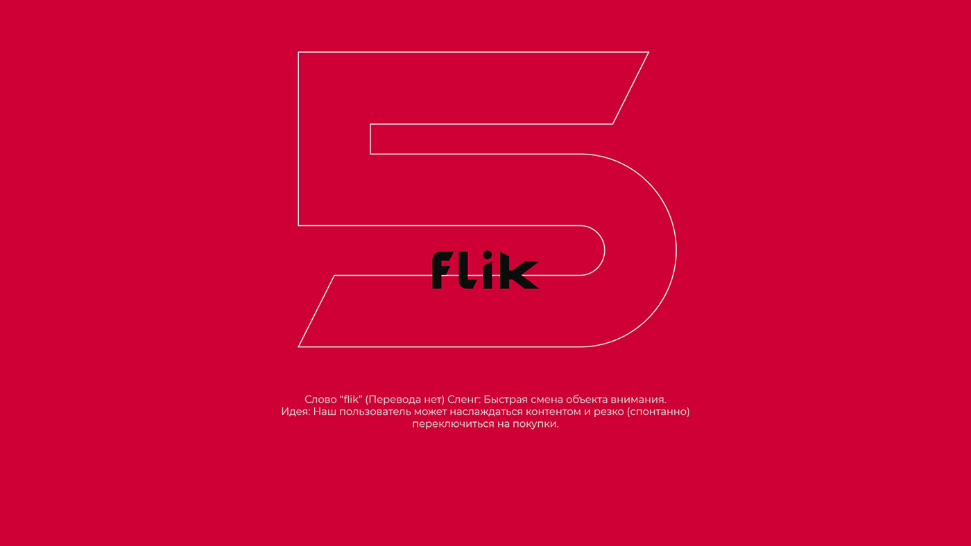 Слово “flik” (Перевода нет) Сленг: Быстрая смена объекта внимания.
Идея: Наш пользователь может насл