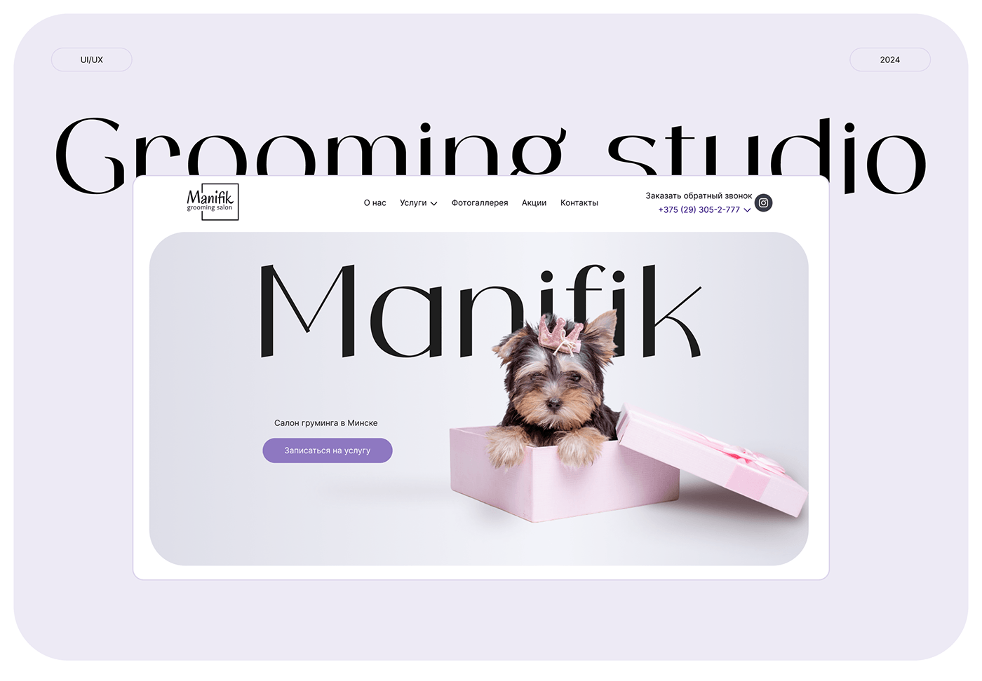 Redesign of the Website for Grooming Studio Manifik