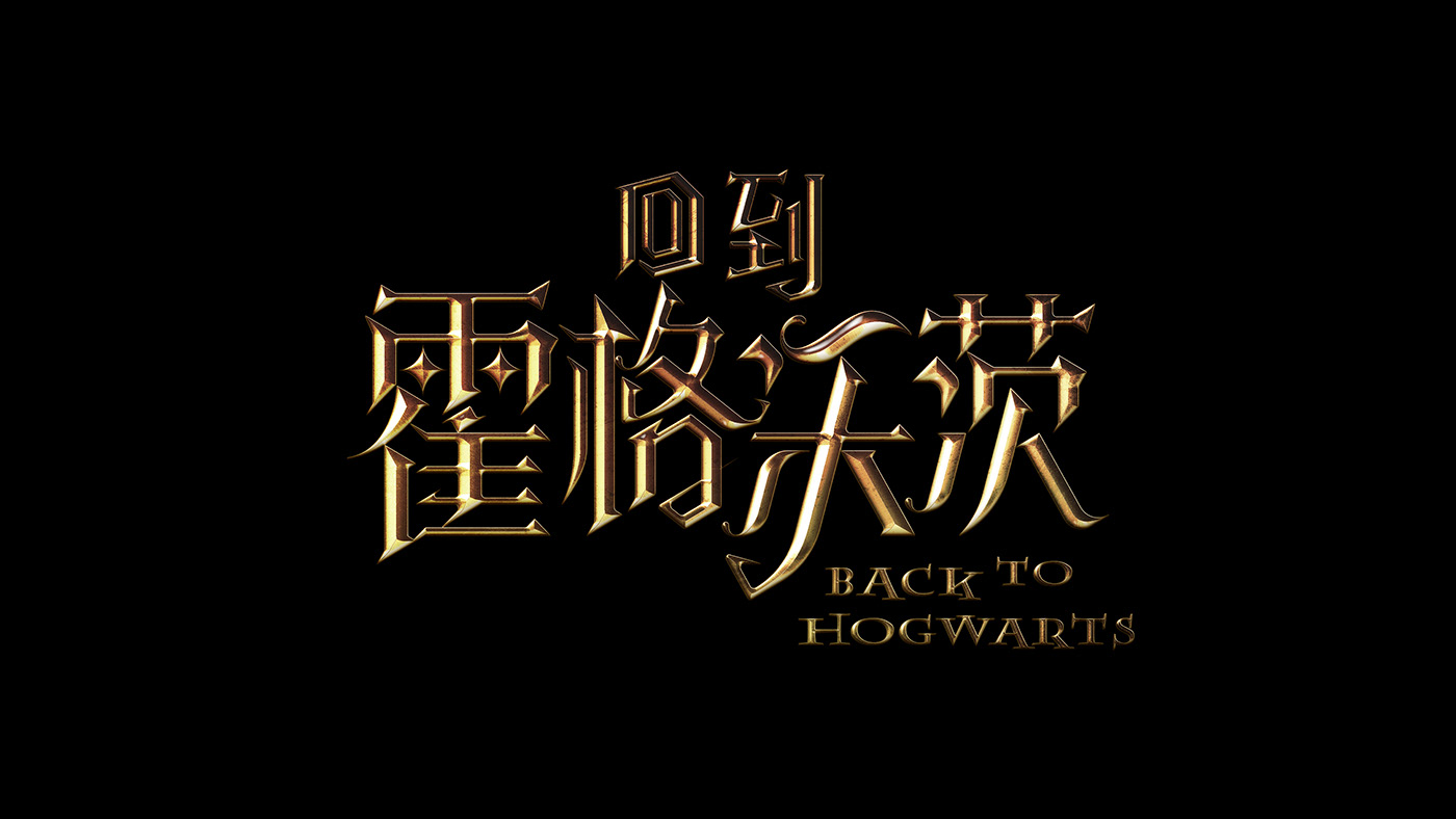 Collaboration gift box graphic design  harry potter Hogwarts Magic   mooncake Packaging pastry typography  