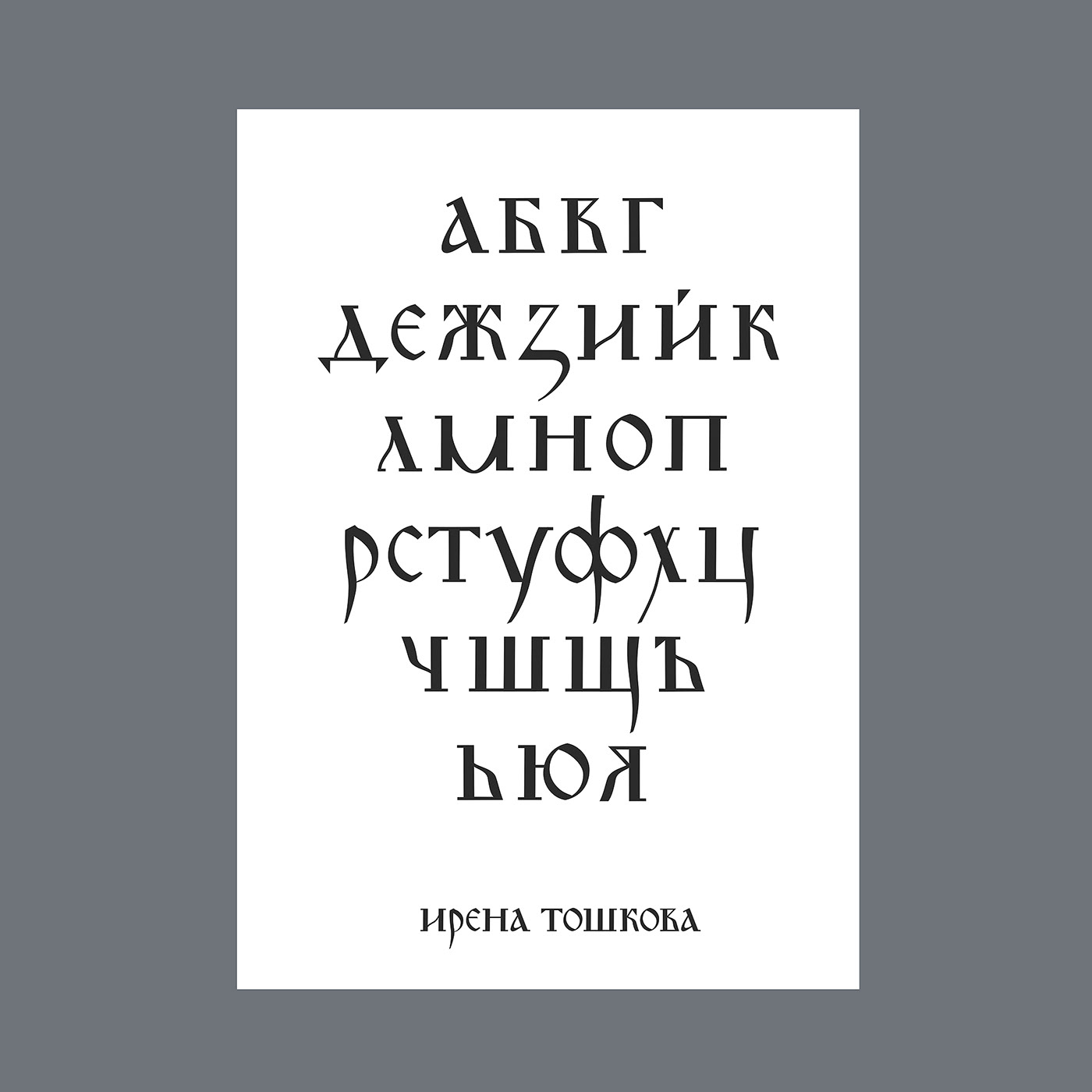 Cyrillic alphabet typography   bulgarian alphabet font design lettering letters Typeface Lettering Design type