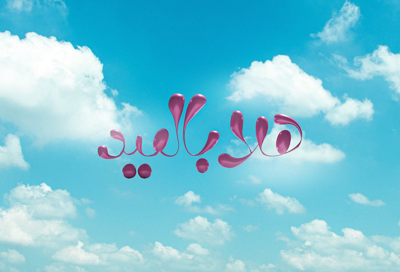 Calligraphy   Eid Free calligraphy glyphs العيد بروكريت عيد الفطر  عيد سعيد  مخطوطات العيد مخطوطات عيد