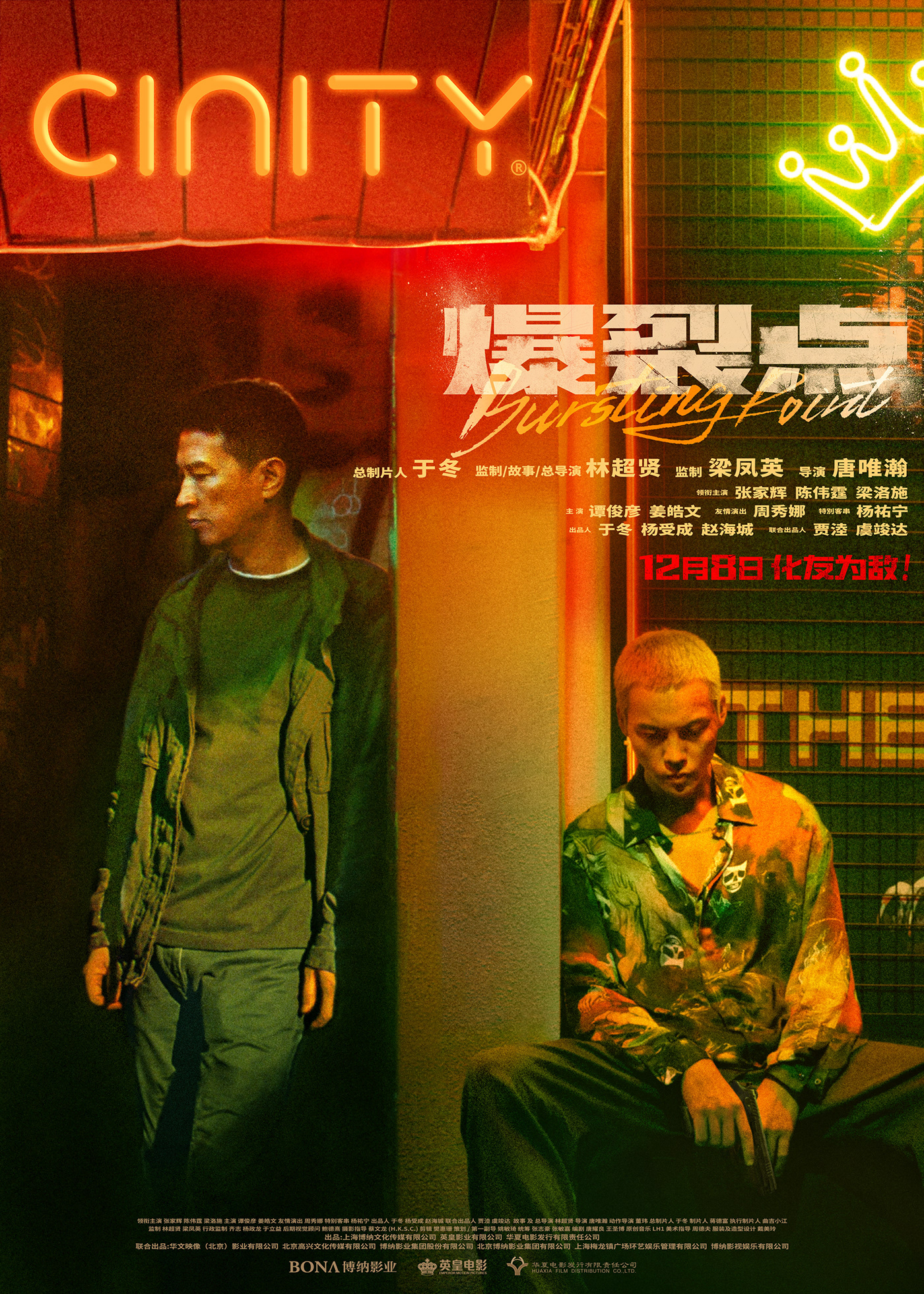 movie poster Bursting Point Dante Lam Nick Cheung William Chan 张家辉 陈伟霆