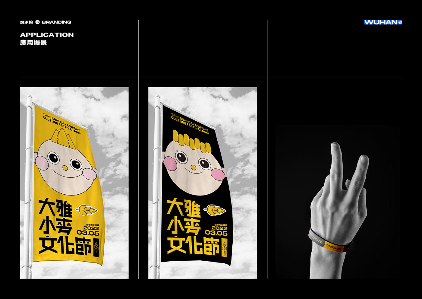 branding  design graphic design  portfolio Wuhan 作品集 個人作品集 吳翰 學生 設計